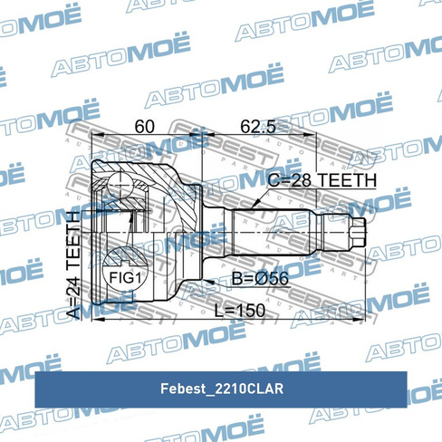 Шрус наружный 2210CLAR Febest для KIA