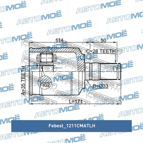 Шрус внутренний левый 1211CMATLH Febest для KIA