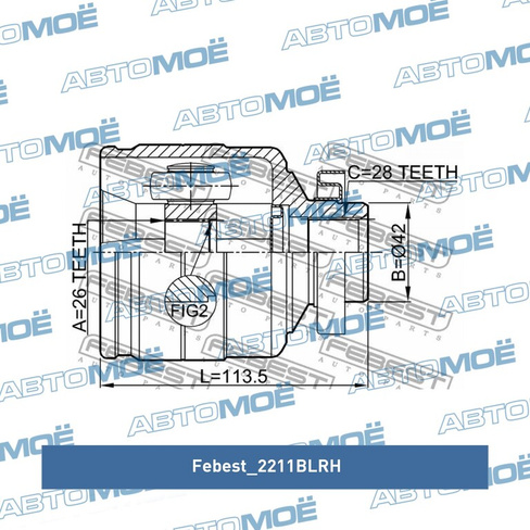 Шрус внутренний правый 2211BLRH Febest для KIA