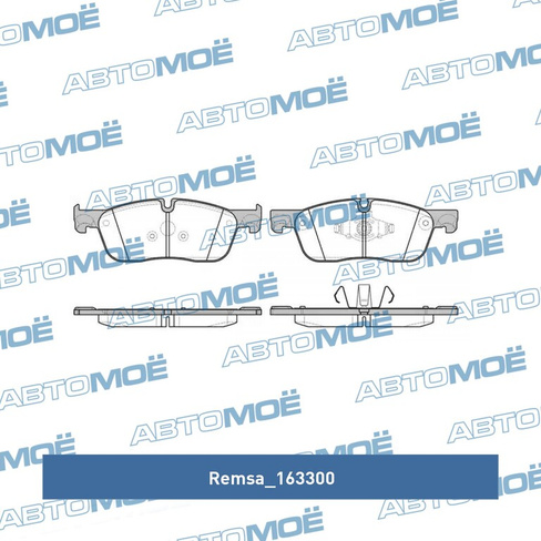 Колодки тормозные передние 163300 Remsa для SSANG YONG