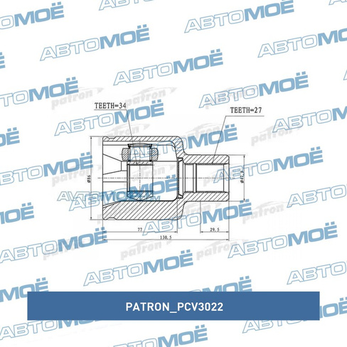 Шрус внутренний правый PCV3022 Patron для SSANG YONG