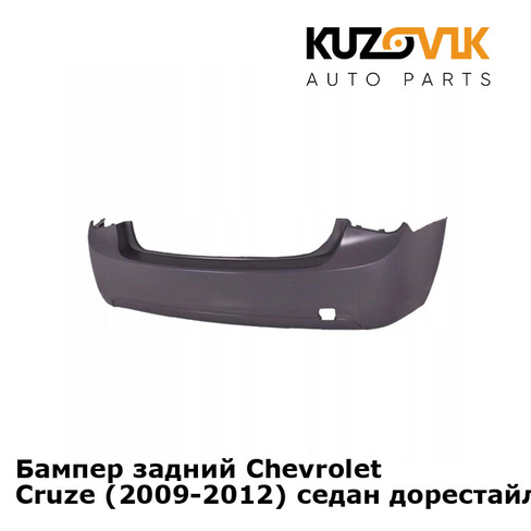 Бампер задний Chevrolet Cruze (2009-2012) седан дорестайлинг KUZOVIK