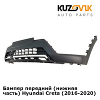Бампер передний (нижняя часть) Hyundai Creta (2016-2020) KUZOVIK