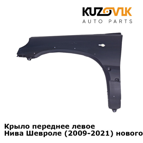 Крыло переднее левое Нива Шевроле (2009-2021) нового образца Бертоне KUZOVIK