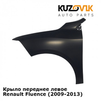 Крыло переднее левое Renault Fluence (2009-2013) KUZOVIK