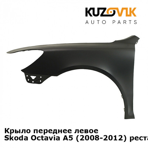 Крыло переднее левое Skoda Octavia A5 (2008-2012) рестайлинг KUZOVIK