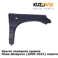 Крыло переднее правое Нива Шевроле (2009-2021) нового образца Бертоне KUZOVIK