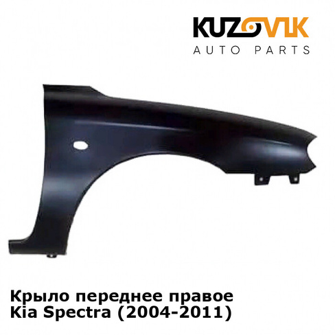 Крыло переднее правое Kia Spectra (2004-2011) KUZOVIK