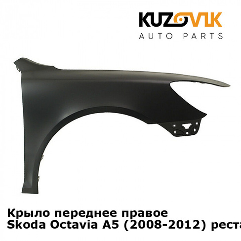 Крыло переднее правое Skoda Octavia A5 (2008-2012) рестайлинг KUZOVIK