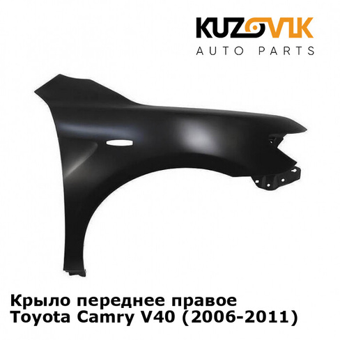 Крыло переднее правое Toyota Camry V40 (2006-2011) KUZOVIK