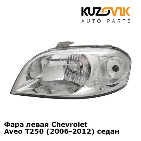 Фара левая Chevrolet Aveo T250 (2006-2012) седан KUZOVIK