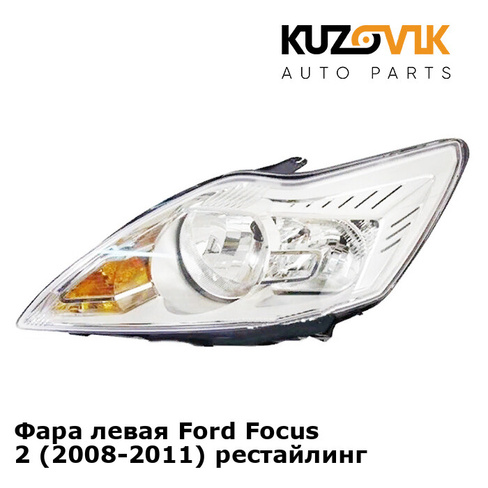 Фара левая Ford Focus 2 (2008-2011) рестайлинг KUZOVIK