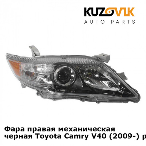 Фара правая механическая черная Toyota Camry V40 (2009-) рестайлинг KUZOVIK