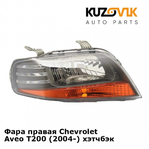 Фара правая Chevrolet Aveo T200 (2004-) хэтчбэк KUZOVIK