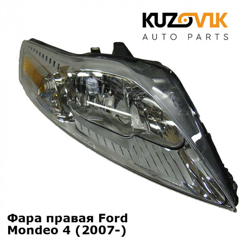 Фара правая Ford Mondeo 4 (2007-) KUZOVIK