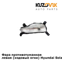 Фара противотуманная левая (ходовые огни) Hyundai Solaris 2 (2017-2020) KUZOVIK