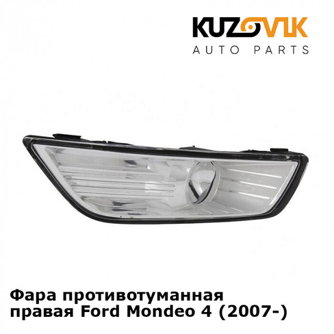 Фара противотуманная правая Ford Mondeo 4 (2007-) KUZOVIK