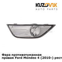 Фара противотуманная правая Ford Mondeo 4 (2010-) рестайлинг KUZOVIK