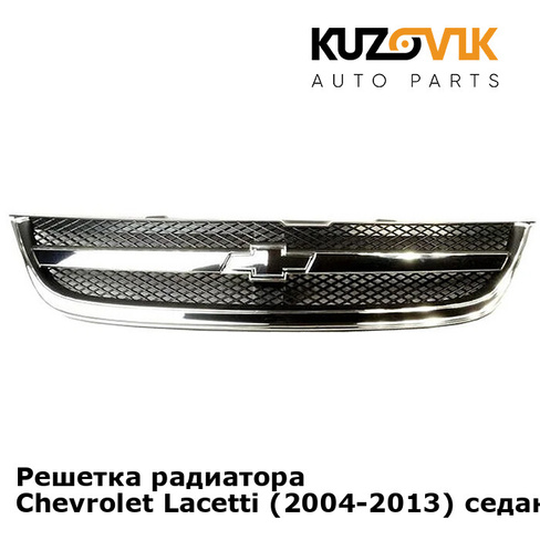 Решетка радиатора Chevrolet Lacetti (2004-2013) седан KUZOVIK SAT