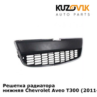 Решетка радиатора нижняя Chevrolet Aveo T300 (2011-2015) KUZOVIK