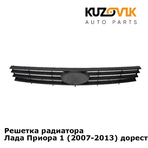 Решетка радиатора Лада Приора 1 (2007-2013) дорестайлинг KUZOVIK