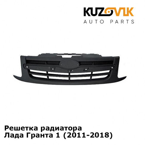 Решетка радиатора Лада Гранта 1 (2011-2018) KUZOVIK