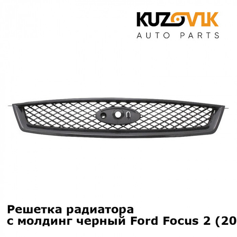 Решетка радиатора с молдинг черный Ford Focus 2 (2005-) KUZOVIK