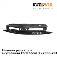 Решетка радиатора внутренняя Ford Focus 2 (2008-2011) рестайлинг KUZOVIK