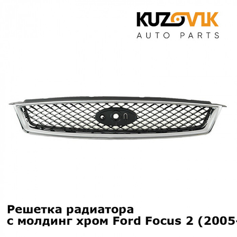Решетка радиатора с молдинг хром Ford Focus 2 (2005-) KUZOVIK