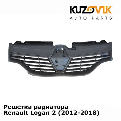 Решетка радиатора Renault Logan 2 (2012-2018) KUZOVIK