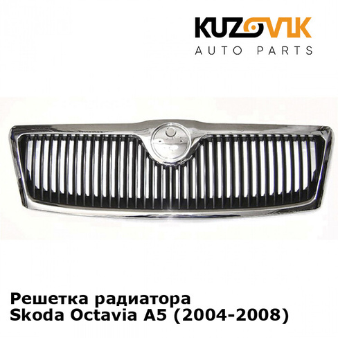 Решетка радиатора Skoda Octavia A5 (2004-2008) KUZOVIK