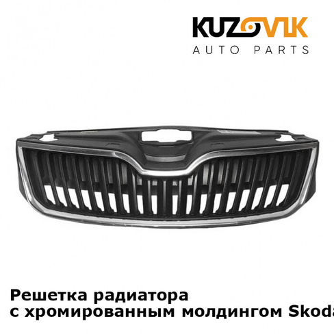 Решетка радиатора с хромированным молдингом Skoda Rapid (2012-2017) KUZOVIK