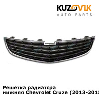 Решетка радиатора нижняя Chevrolet Cruze (2013-2015) рестайлинг KUZOVIK