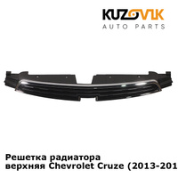 Решетка радиатора верхняя Chevrolet Cruze (2013-2015) рестайлинг KUZOVIK