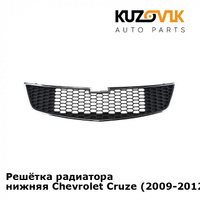Решётка радиатора нижняя Chevrolet Cruze (2009-2012) дорестайлинг KUZOVIK