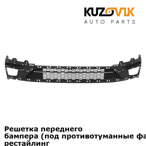 Решетка переднего бампера (под противотуманные фары) Kia Rio 3 (2015-2017) рестайлинг без диодных птф KUZOVIK