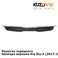 Решетка переднего бампера верхняя Kia Rio 4 (2017-2020) KUZOVIK