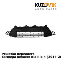 Решетка переднего бампера нижняя Kia Rio 4 (2017-2020) KUZOVIK
