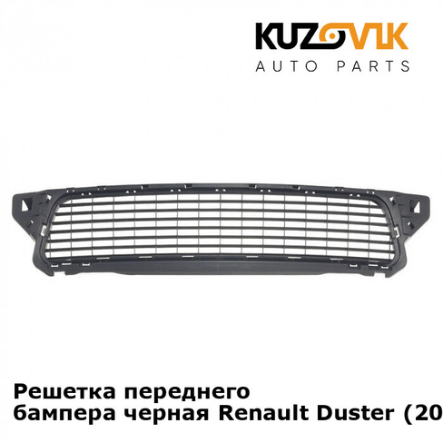 Решетка переднего бампера черная Renault Duster (2010-2016) KUZOVIK