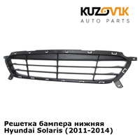Решетка бампера нижняя Hyundai Solaris (2011-2014) KUZOVIK