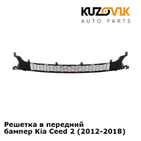 Решетка в передний бампер Kia Ceed 2 (2012-2018) KUZOVIK