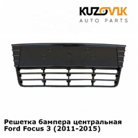 Решетка бампера центральная Ford Focus 3 (2011-2015) KUZOVIK