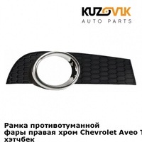 Рамка противотуманной фары правая хром Chevrolet Aveo T255 (2008-) хэтчбек KUZOVIK