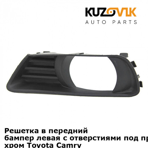 Решетка в передний бампер левая с отверстиями под противотуманки хром Toyota Camry V40 (2006-2011) KUZOVIK