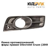 Рамка противотуманной фары правая Chevrolet Cruze (2009-2012) дорестайлинг KUZOVIK SAT