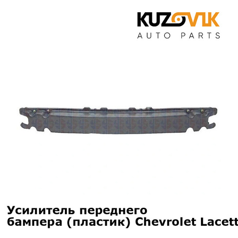 Усилитель переднего бампера (пластик) Chevrolet Lacetti (2004-2013) KUZOVIK