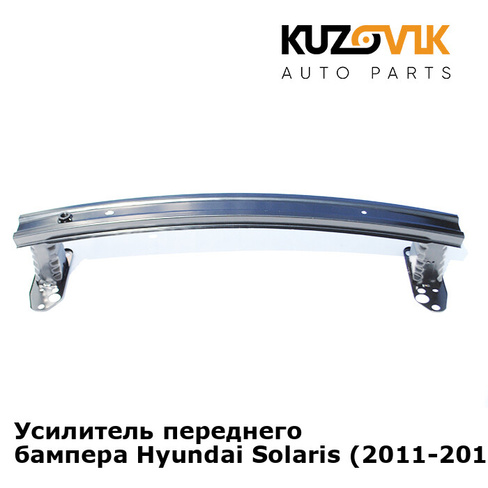 Усилитель переднего бампера Hyundai Solaris (2011-2014) KUZOVIK