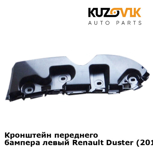 Кронштейн переднего бампера левый Renault Duster (2010-2015) KUZOVIK RENAULT