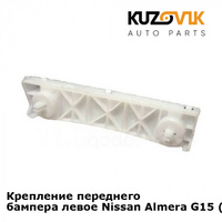 Крепление переднего бампера левое Nissan Almera G15 (2013-) KUZOVIK SAT