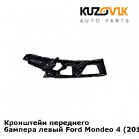 Кронштейн переднего бампера левый Ford Mondeo 4 (2010-2015) рестайлинг KUZOVIK